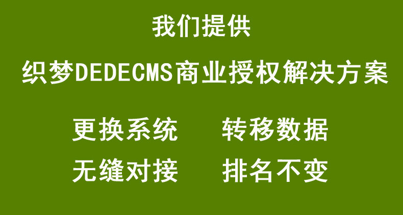 DEDE織夢網站改版數據庫遷移換后臺不丟數據不侵權